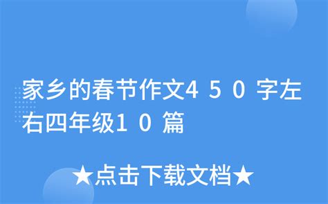 家乡的春节作文450字左右四年级10篇