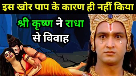 इस घोर पाप के कारण श्री कृष्ण ने नहीं की राधा से विवाह Real Story Of