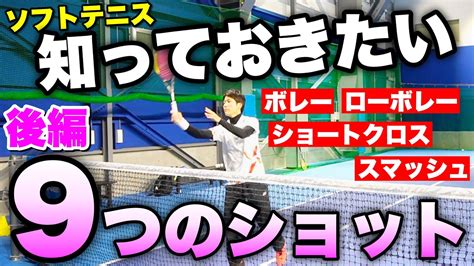 【ソフトテニス】ボレー・ローボレー・スマッシュ！初心者さん向け知っておきたい9つのショット【後編】 Youtube