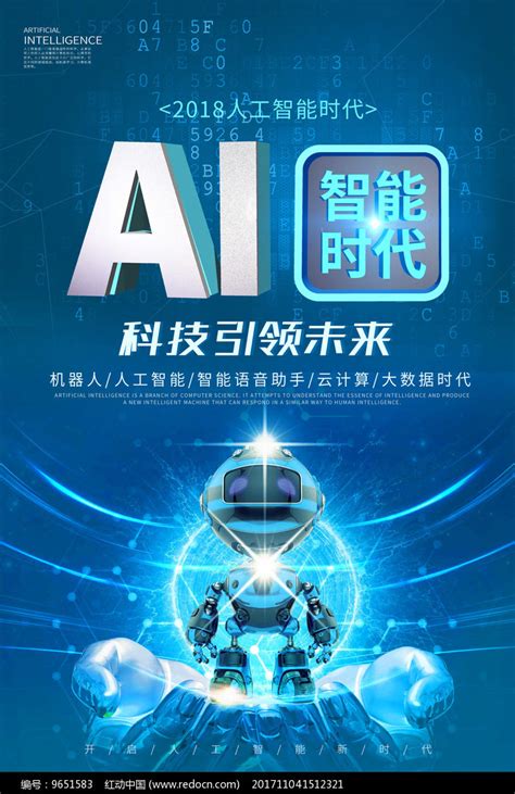 Ai智能时代宣传海报图片下载红动中国