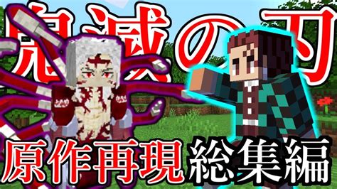 鬼滅の刃を原作再現 総集編【マイクラ】【マインクラフト】【minecraft】【マイクラmod】【鬼滅の刃】 Youtube