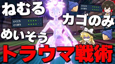 【ポケモンsv】ねむるカゴのみ最強ミュウツーなら対戦で使っても最強説【ゆっくり実況】【ポケモンスカーレット・バイオレット】 ポケモン関連