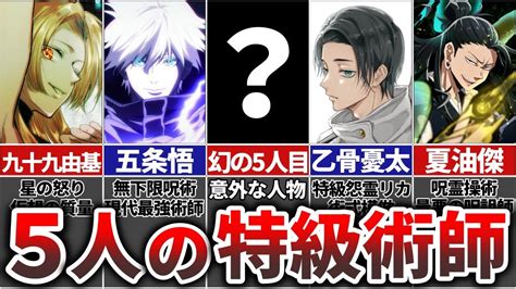 【呪術廻戦】呪術界最高位『特級術師』最強の5人を徹底解説 アニメや漫画コミックのエモいをもっと楽しむブログ