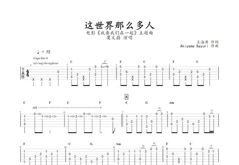 这世界那么多人吉他谱 莫文蔚 C调指弹 吉他世界