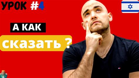 ИВРИТ УРОК | ИВРИТ ДЛЯ НАЧИНАЮЩИХ | УЧИМ ИВРИТ С НУЛЯ БЕСПЛАТНО - YouTube