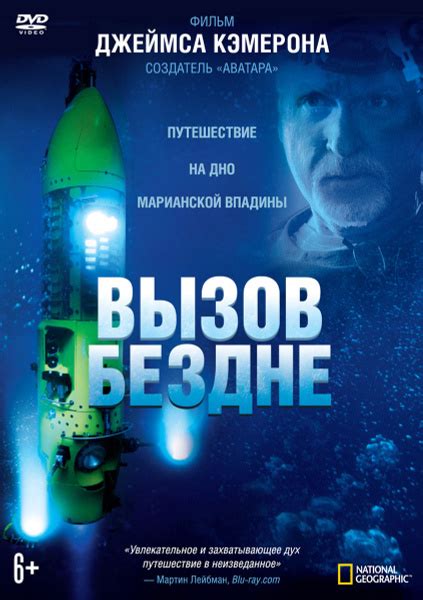 Фильм. Вызов бездне (2014, DVD диск) документальное приключение Джеймса ...