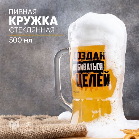 Кружка пивная Дорого внимание для пива, универсальный "Создан ...