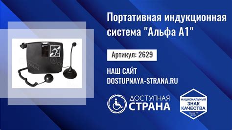 Портативная индукционная система "Альфа А1" от компании Доступная ...