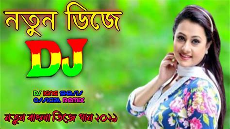 নতুন ডিজে গান নিউ ডিজে গান ২০২১ New Dj Gan 2021 Dj Song Dj Remix 2021