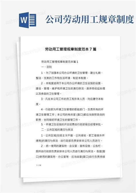 劳动用工管理规章制度范本7篇word模板下载编号qgpwypew熊猫办公