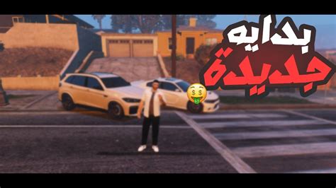 بداية سلسلة شريطي Gta5 جزء1🤑🤯 Youtube