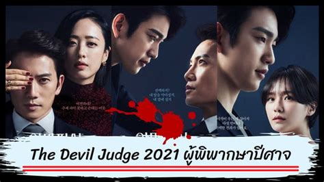 The Devil Judge 2021 ผู้พิพากษาปีศาจ