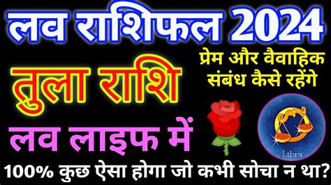 तल लव रशफल 2024 Tula Love Rashifal 2024 Libra Love horoscope 2024