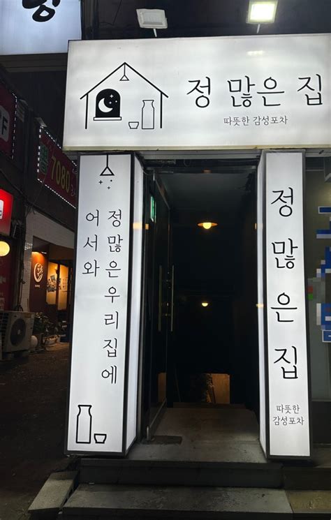 정많은집 모란역 맛집 모란역 술집 모란역 포차 모란역 감성 술집 모란 신상 술집 네이버 블로그