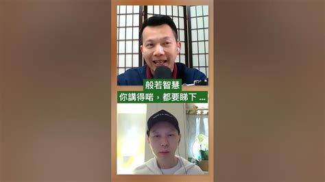 般若智慧 ，你講得啱，都都要睇下 Youtube