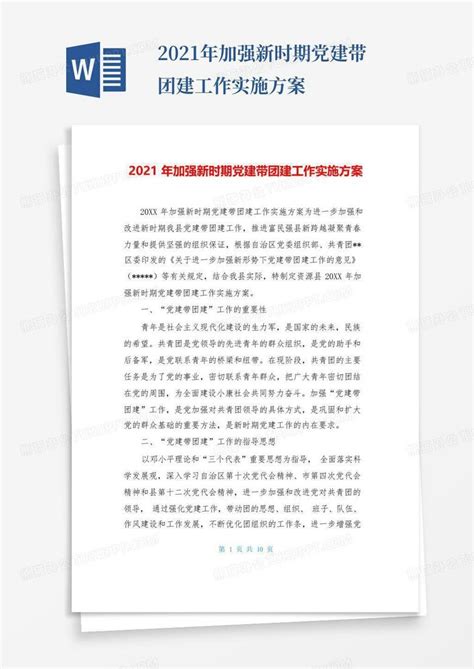 2021年加强新时期党建带团建工作实施方案 Word模板下载编号lkyxngwm熊猫办公