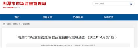 湖南省湘潭市市场监督管理局公布2023年4月第1期食品监督抽检信息 中国质量新闻网