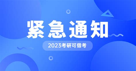 【重磅】教育部官宣：2023年研究生考试将如期举行，允许考生借考 知乎