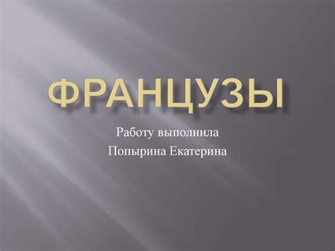 Французы. Население Франции - презентация онлайн