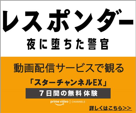 【公式】レスポンダー 夜に堕ちた警官 【スターチャンネル】映画・海外ドラマの放送・配信サービス