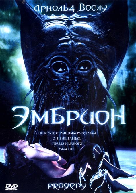 фильм Эмбрион | Фильмы ужасов - отзывы - рецензии - конкурсы - хоррор ...