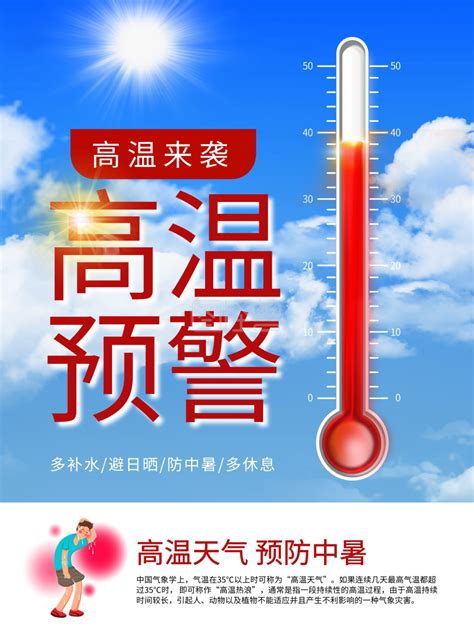 高温防暑 高温防暑 高温预警在线图片制作 图怪兽