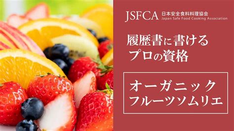 フルーツ資格とは オーガニックフルーツソムリエ 日本安全食料料理協会cm Youtube