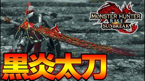 今1番作るべき真飛竜刀！火力型火属性太刀装備が強い 『モンスターハンターライズ：サンブレイク』｜モンハンライズyoutube動画まとめ