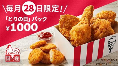 毎月28日はケンタッキーの“とりの日”パックがお得！ 電撃オンライン