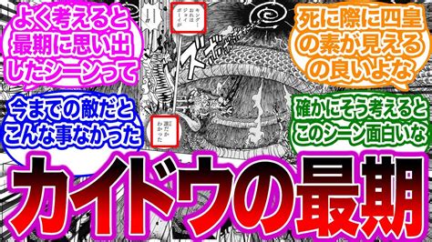 カイドウが死ぬ間際に思い出したシーンについてある疑問を抱いた読者の反応集【ワンピース】 Youtube