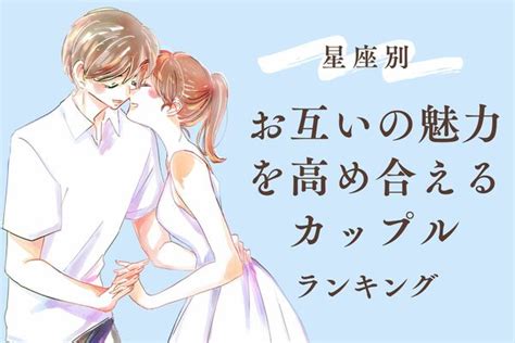 【星座別】羨ましい！お互い魅力を高め合えるカップル〈第1位～第3位〉 Peachy ライブドアニュース