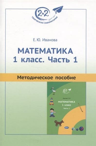 Математика. 1 класс. Часть 1. Методическое пособие - купить с доставкой ...