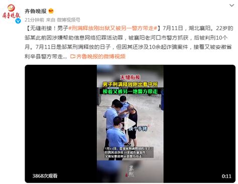 无缝衔接！男子刑满释放刚出狱，又被另一警方带走