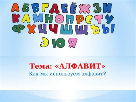 Презентация алфавит - Русский язык - Презентации - 2 класс