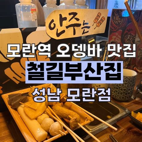 모란역 오뎅바 일본 감성을 물씬 느낄 수 있는 모란 분위기 술집 철길부산집 네이버 블로그