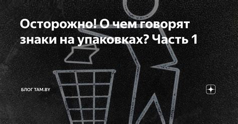 Осторожно! О чем говорят знаки на упаковках? Часть 1 | Блог TAM.BY | Дзен