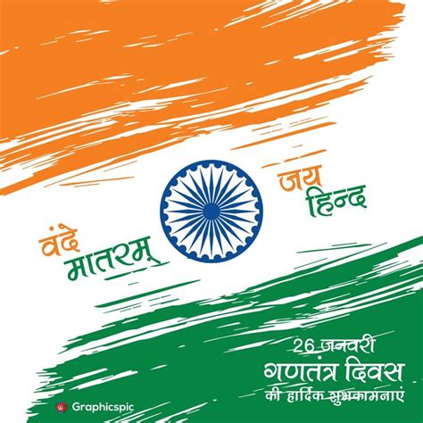 26 January Happy India Republic Day With Jai Hindi And Vande Matram