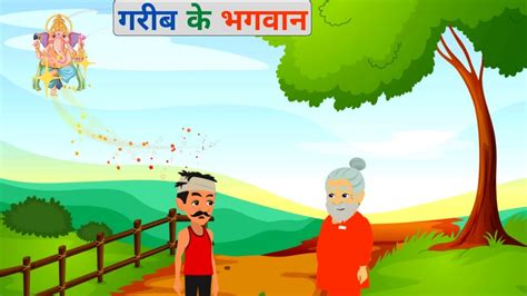 Garib Ke Bhagwan Moral Stories In Hindi Garib Vs