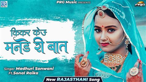 Rajasthanisong कीकर केउ मनडे री बात Sonal Raika Madhuri Sonwani