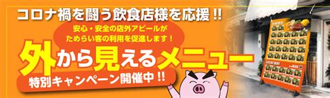 コロナ禍を闘う飲食店様へ「外から見えるメニュー」のご提案 【トコトン印刷】 チラシ・ポスターデザイン・横断幕制作・冊子印刷お任せください