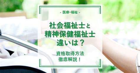 社会福祉士と精神保健福祉士の違いと資格取得について解説 通信講座・おすすめ資格の情報サイト｜スクールセレクト