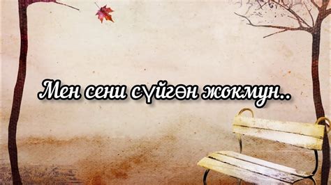 Мен сени сүйгөн жокмун.. - YouTube