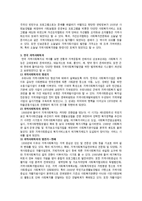 지역사회복지의 역사를 한국 미국 영국을 비교하여 설명하십시오