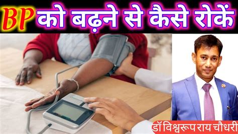 Bp Ko Badhne Se Kaise Roke Blood Pressure Dr Biswaroop Roy