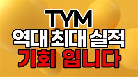 농기계 관련주 Tym 확인 Tym티와이엠tym주가전망tym주가tym전망농기계관련주실적주디어실적 Youtube