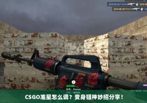 csgo准星怎么调成一个点代码 CS2知识库 CSGO攻略基地