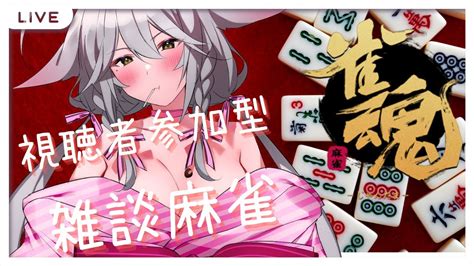 【雀魂！視聴者参加型生配信】3麻参加型：【mahjong Soul】live Streaming With Viewer