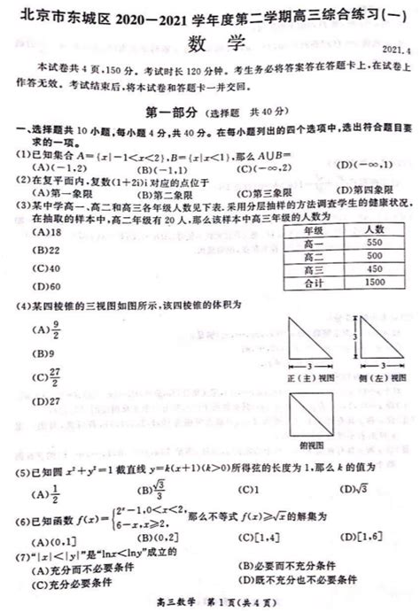 2021北京东城区高三一模数学试卷及答案解析北京爱智康