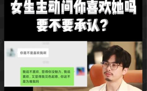 喜欢的女生主动问“你喜欢她吗？”该怎么做呢？ 承沁文化 承沁文化 哔哩哔哩视频