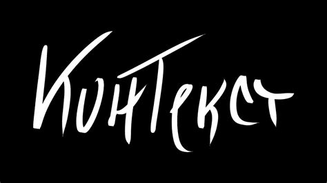 Группа КОНТЕКСТ: тизер - YouTube